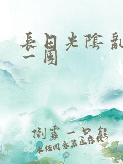 长日光阴 乱作一团