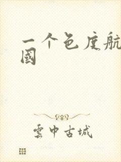 一个色度航导美国