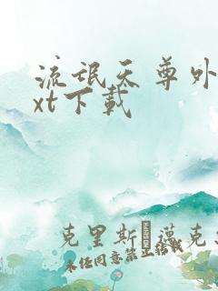 流氓天尊外传txt下载