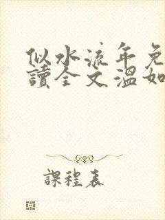 似水流年免费阅读全文温如玉