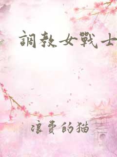 调教女战士