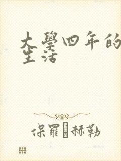 大学四年的贱奴生活