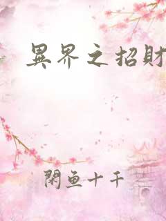 异界之招财进宝