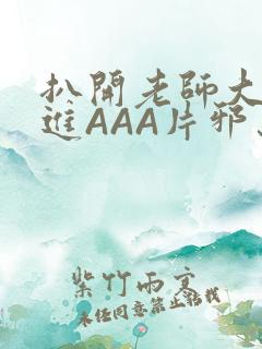 扒开老师大腿猛进AAA片邪恶