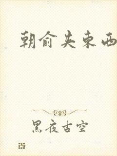 朝俞夹东西走路