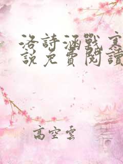 洛诗涵战寒爵小说免费阅读全文免费阅读