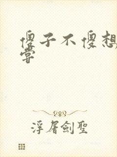 傻子不傻想要尝尝