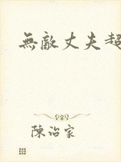 无敌丈夫超专情