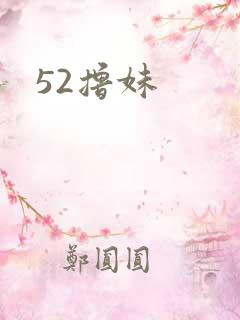 52撸妹