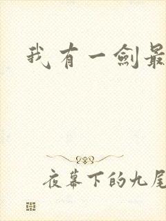 我有一剑最强者