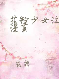 花粉少女注意报漫画