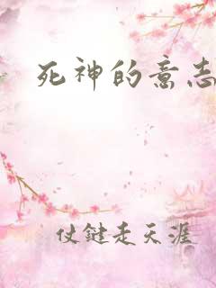 死神的意志