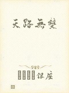 天路无双