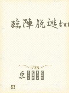 临阵脱逃txt