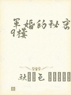 军婚的秘密 19楼