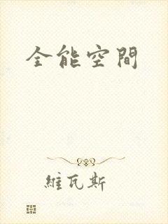 全能空间