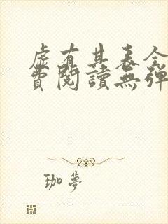 虚有其表全文免费阅读无弹窗