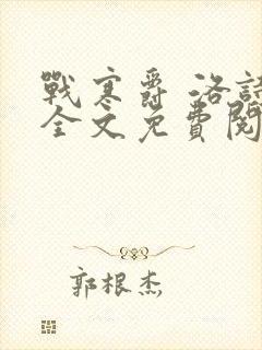 战寒爵 洛诗涵全文免费阅读