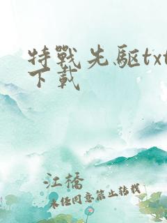 特战先驱txt下载