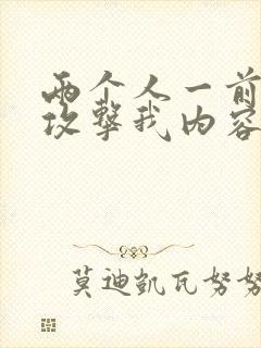 两个人一前一后攻击我内容