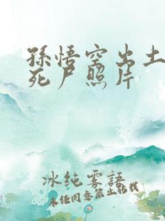 孙悟空出土后的死尸照片