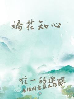 娇花知心