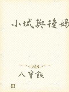 小城与后妈