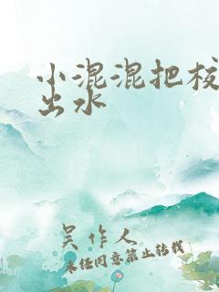 小混混把校草c出水