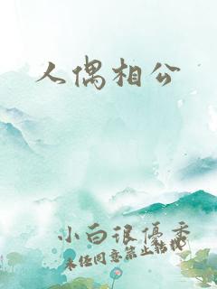 人偶相公