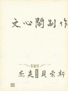 文心阁制作
