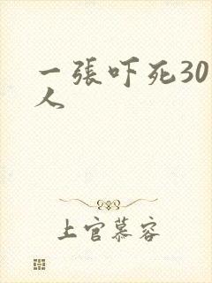 一张吓死30万人