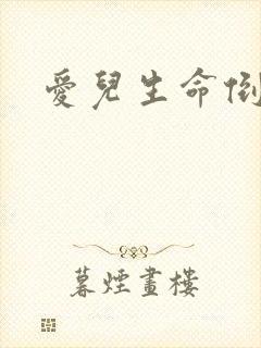 爱儿生命倒计时