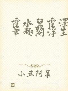 霍水儿霍泽小说笔趣阁浮生墨