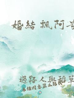 婚结 飘阿兮