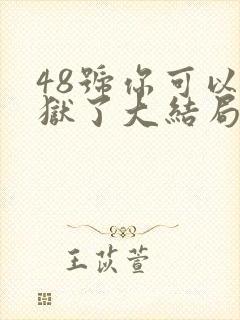 48号你可以出狱了大结局