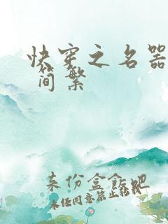 快穿之名器尤物 简繁