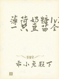 薄荷奶糖1v2一只豆苗全文