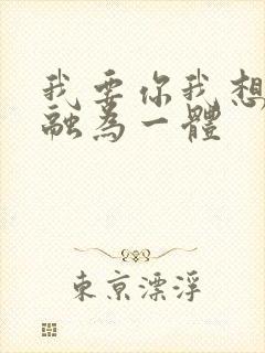 我要你我想和你融为一体