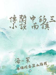 传闻中的三公主小说 南镇