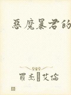 恶魔暴君的逃妃