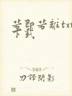 若即若离txt下载