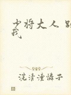 少将大人 别吃我