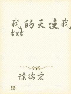 我的天使我的爱txt