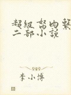 超级胬肉系统第二部小说