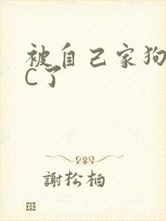被自己家狗狗给C了