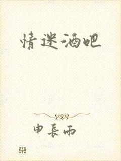 情迷酒吧