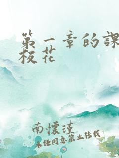 第一章的课上强校花