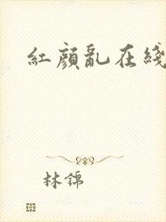 红颜乱在线阅读