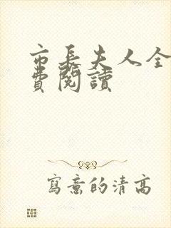 市长夫人全文免费阅读