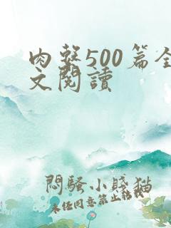 肉系500篇全文阅读